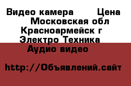 Видео камера JVC › Цена ­ 1 - Московская обл., Красноармейск г. Электро-Техника » Аудио-видео   